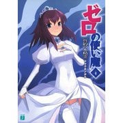 ゼロの使い魔 4 誓約の水精霊（KADOKAWA） [電子書籍]