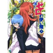 ゼロの使い魔 5 トリスタニアの休日（KADOKAWA） [電子書籍]