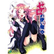 ゼロの使い魔 6 贖罪の炎赤石（KADOKAWA） [電子書籍]