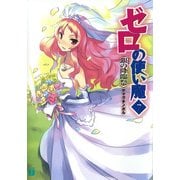 ゼロの使い魔 7 銀の降臨祭（KADOKAWA） [電子書籍]