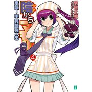 陰からマモル！4 来襲！甲賀最強の忍（KADOKAWA） [電子書籍]