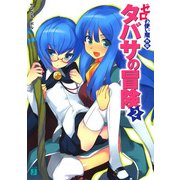 ゼロの使い魔外伝 タバサの冒険 2（KADOKAWA） [電子書籍]