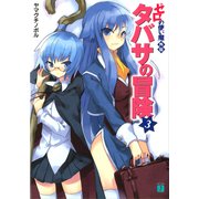 ゼロの使い魔外伝 タバサの冒険 3（KADOKAWA） [電子書籍]