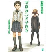 ゼロヨンイチロク（KADOKAWA） [電子書籍]