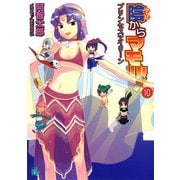 陰からマモル！10 プリンセスアイリーン（KADOKAWA） [電子書籍]