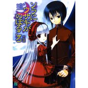 ソラにウサギがのぼるころ ～twilight moon rabbit～（KADOKAWA） [電子書籍]