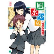 風水少女 竹林の舞姫（KADOKAWA） [電子書籍]