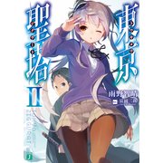 東京聖塔II（KADOKAWA） [電子書籍]