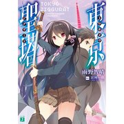 東京聖塔（KADOKAWA） [電子書籍]