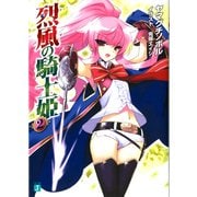 烈風の騎士姫 2（KADOKAWA） [電子書籍]