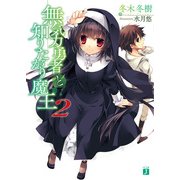 無気力勇者と知りたがり魔王 2（KADOKAWA） [電子書籍]