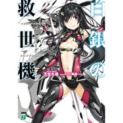 白銀の救世機（KADOKAWA） [電子書籍]