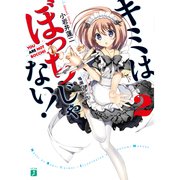 キミはぼっちじゃない！ 2（KADOKAWA） [電子書籍]