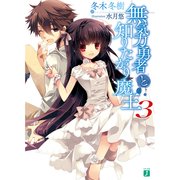無気力勇者と知りたがり魔王 3（KADOKAWA） [電子書籍]