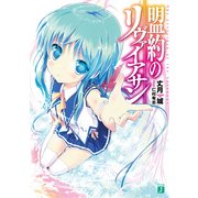 盟約のリヴァイアサン（KADOKAWA） [電子書籍]