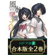 【合本版】風水学園えくすとら 全2巻（KADOKAWA） [電子書籍]