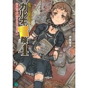 魔法鍵師カルナの冒険 4 世界で一番好きなあなたへ（KADOKAWA） [電子書籍]