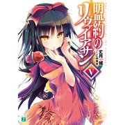 盟約のリヴァイアサン V（KADOKAWA） [電子書籍]