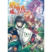 盾の勇者の成り上がり 1【電子版書き下ろし付】（KADOKAWA） [電子書籍]