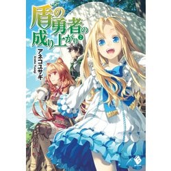 ヨドバシ Com 盾の勇者の成り上がり 2 電子版書き下ろし付 Kadokawa 電子書籍 通販 全品無料配達