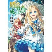 盾の勇者の成り上がり 2【電子版書き下ろし付】（KADOKAWA） [電子書籍]