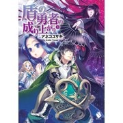 盾の勇者の成り上がり 3（KADOKAWA） [電子書籍]