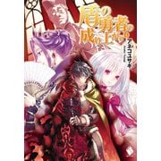 盾の勇者の成り上がり 4（KADOKAWA） [電子書籍]
