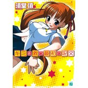 キミを救う最初の呪文（KADOKAWA） [電子書籍]