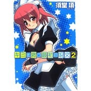 キミを救う最初の呪文 2（KADOKAWA） [電子書籍]
