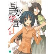 風水学園 4 暗剣殺の魔王（KADOKAWA） [電子書籍]