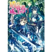 盾の勇者の成り上がり 8（KADOKAWA） [電子書籍]