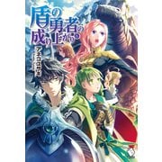 盾の勇者の成り上がり 6（KADOKAWA） [電子書籍]