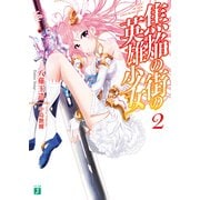 焦焔の街の英雄少女2（KADOKAWA） [電子書籍]