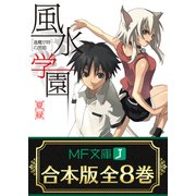 【合本版】風水学園 全8巻（KADOKAWA） [電子書籍]