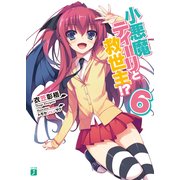 小悪魔ティーリと救世主！？ 6（KADOKAWA） [電子書籍]