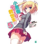 小悪魔ティーリと救世主！？ 5（KADOKAWA） [電子書籍]