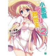 小悪魔ティーリと救世主！？ 2（KADOKAWA） [電子書籍]