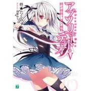 アブソリュート・デュオ V 闇ノ銀狼、光ノ深淵（KADOKAWA） [電子書籍]