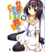 社会的には死んでも君を！ 3（KADOKAWA） [電子書籍]