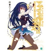 アブソリュート・デュオ III（KADOKAWA） [電子書籍]