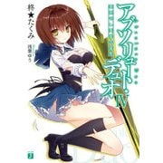 アブソリュート・デュオ IV 黎明せし異能の境界（KADOKAWA） [電子書籍]