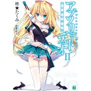 アブソリュート・デュオ II 嘘と真と赤い紅（KADOKAWA） [電子書籍]