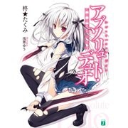 アブソリュート・デュオ（KADOKAWA） [電子書籍]