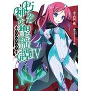朽ちた神への聖謡譚 IV（KADOKAWA） [電子書籍]