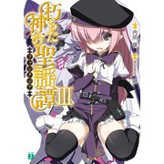 朽ちた神への聖謡譚 III（KADOKAWA） [電子書籍]