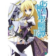 朽ちた神への聖謡譚 II（KADOKAWA） [電子書籍]