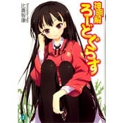 神明解ろーどぐらす（KADOKAWA） [電子書籍]