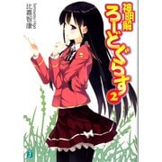 神明解ろーどぐらす 2（KADOKAWA） [電子書籍]