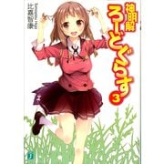 神明解ろーどぐらす 3（KADOKAWA） [電子書籍]