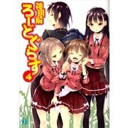 神明解ろーどぐらす 4（KADOKAWA） [電子書籍]